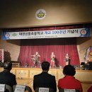 대전 신흥초등학교 100주년 기념식 이미지