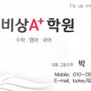 비상에이플러스수학학원 이미지