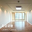 대구조명공사 / 대경넥스빌 / 구축아파트 LED 거실등 조명교체 / 3인치 cob 간접조명 / 간접등시공...