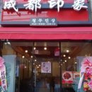 청두인상