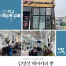 김명선헤어