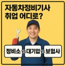 승진자동차정비공장 | 자동차정비기사 취업 어디로? 정비소 vs 대기업 vs 보험사 비교