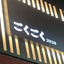 대구 술집: 편안한 분위기의 수성구 맛집 이자카야 고쿠고쿠