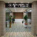 항사랑외과의원 이미지