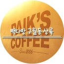 빽다방인천구월