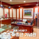 고촌이종근기념관 이미지