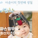 소규모돌잔치도 센스있게 준비 감각적인 돌잔치 모바일초대장 파스텔무비