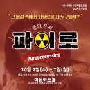 나무시어터사회적협동조합 | 대전연극 '파이로' 나무시어터 사회적협동조합 2024 정기공연 _ 원작 소설 '파이로'