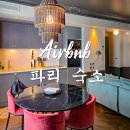비앤비호텔 | 호텔 뺨치는 파리 숙소 후기 에어비앤비 실패없이 구하는 꿀팁