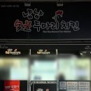 냠냠숯불두마리치킨 괴정점 이미지