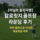[마닐라 골프여행] 할로릿지 골프장 라운딩 후기 – 부부 동반으로 다녀온 여유로운 하루