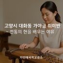 현가야금교습소