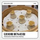 대만딤섬맛집 딘타이펑 메가시티점 후기 🥟 본점보다 편한 이유