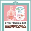 유산균과 면역력의 관계는? 이미지