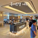 롯데호텔 제주 라세느 조식 뷔페 가격 및 시간, 투숙객 할인 정보 공유