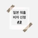 워홀 비자신청 #3 합격발표 당일/ 비자발급까지/ 부산 대행사-뉴투어리더스/ 1트합격 (23년도 4분기 합격)