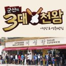 12월 15일(일) 군산 옛시간여행+서천 장항 송림숲(스카이워크) 힐링트래킹+서천특화시장.♡28,000.조중식(찰밥.생수).37석 리무진운행 이미지