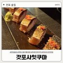 [전포 술집] 전포 인생 고등어 봉초밥 맛집, 갓포사잇쿠마 | 내돈내산 솔직후기 ❤️