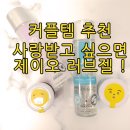 커플템 추천 러브젤 제이오 사용후기(feat 마사지젤)
