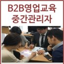 세일즈강의전문 세일즈클리닉 한국씨아이엠 중간관리자 B2B 기술영업교육 후기