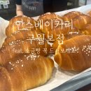 광명장 | [인천 베이커리]안스베이커리 본점 구월동빵집 길병원근처 베이커리 추천; 소금빵이 맛나요