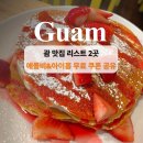 괌 맛집 리스트 애플비, 아이홉 추천 &amp; 무료 쿠폰 꿀팁까지