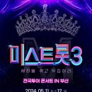 미스트롯3 전국투어 콘서트 이미지