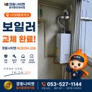 시지2차태왕하이츠경로당 | 시지태왕하이츠 보일러 교체｜경동나비엔 NCN-18KS에서 NCB354-22K로 교체 후기