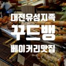 유성농장 | [대전] 성심당보다 맛있는 유성구 빵 딸기 구움과자 베이커리 카페 꾸드뱅 내돈내산 후기(메뉴 추천)