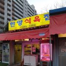 한양식육점 이미지