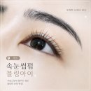 아이블링 - 김포시 | 서면 속눈썹펌 잘하는 곳 눈매 또렷해지는 블링아이 후기