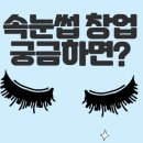 속눈썹샵