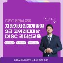 MBTI 인사이트를 통한 전략적 리더십 | DISC 리더십 프로그램
