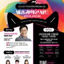 아름동 복합커뮤니티센터 다목적강당 | 김범준 교수와 함께 하는 &#39;과학의 울림&#39;···&#39;세종과학콘서트’ 개최