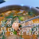 28 | [통영맛집]무명돌곱창, 배달 후기, 내돈내산 통영 맛집