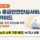고령소방서(다산119안전센터) | 응급안전안심서비스 완전 가이드(2026)