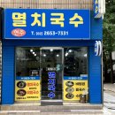 현주멸치국수 이미지