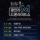 해변의 왈츠 | 부산 광안리 드론쇼 3월 일정 하절기 시간 명당 놀거리 관람 후기