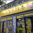 낭낭오리집 덕례점 이미지