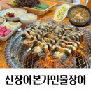 어만장어구이 | [양산] 양산현지인맛집 ‘신장어본가민물장어직화구이점’ | 국내산 민물장어