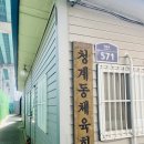 청계테니스장 이미지