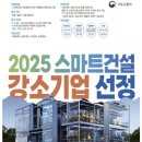 국토부, 스마트건설 선도할 강소기업 모집-7일부터 이미지