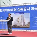 미사대학약국 | 연세하남병원 착공, 하남의 의료 공백 끝낼 ‘게임체인저’