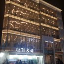 미미쿡 울진점 | 울진 후포항 맛집｜바다뷰까지 완벽한 '대게앤쿡' 울진 대게축제