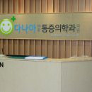 웰빙마취통증의학과의원 이미지