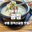 전골잘하는곰집 | 부평 원적산 공원 맛집 전골 잘하는 곰집