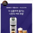 터치커피 - 동대문구 답십리로23길 66-15 | 캡슐커피머신 추천｜돌체구스토 지니오S 터치 4개월 사용 후기