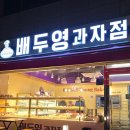 배두영과자점