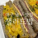 대명오리 | 대명동 샐러드 맛집 샐러드밥 대명점 훈제오리샐러드 단호박햄치즈토스트 후기 다이어트 추천