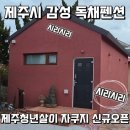 제주청년살이 이미지